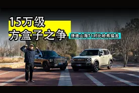 15万级方盒子之争 捷途山海T1对比哈弗猛龙