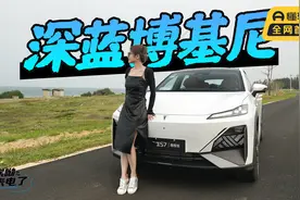 初晓敏：20万级增程SUV 试驾深蓝S7视频封面