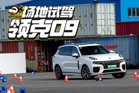 场地试驾领克09 EM-P远航版，机械素质超预期 | 编开编聊图片