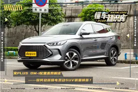 宋PLUS DM-i配置解读，插电式混动SUV销量王者，果真完美无缺？图片