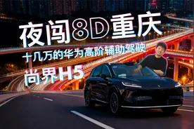 十几万华为ADS4靠谱吗？尚界H5夜闯重庆两江大桥8D重庆夜间实测！