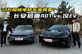 当20万级中大型纯电轿车见面以后，长安启源A07是真的香...视频封面