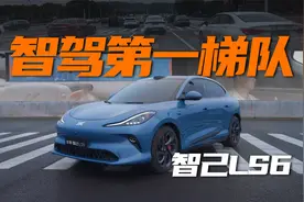 城区丝滑，高架聪明稳健｜智己LS6，智驾第一梯队！视频封面