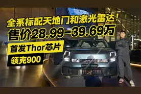 全系标配天地门和激光雷达！领克900起售价28.99万 首发Thor芯片视频封面