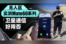 【神体验】无人区实测Mate60系列卫星通信好用否视频封面
