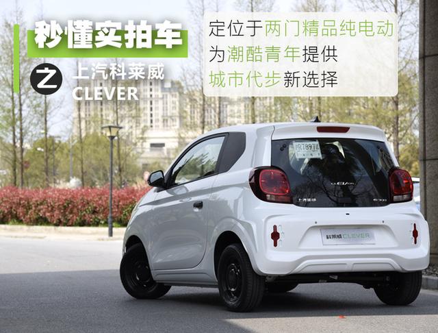 灵动的城市小精灵 抢先体验上汽科莱威CLEVER