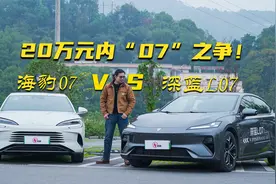 20万元内"07"之争！深蓝L07与海豹07，谁更懂年轻人？视频封面