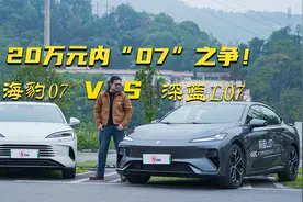 20万元内"07"之争！深蓝L07与海豹07，谁更懂年轻人？视频封面