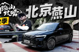 【中国跑山攻略】第2季：北京燕山视频封面