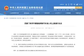 行业瞩目！九张中上汽占俩，四部委发出L3级试点“通行证”图片