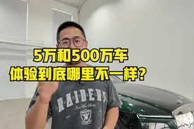 5万和500万的车，体验到底哪里不一样？视频封面