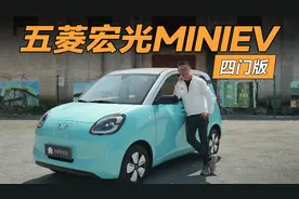 试驾五菱宏光MINI EV四门版，史上最成功小车进化了！