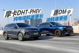 摩卡DHT-PHEV和唐DM-p，纯电续航谁更长，亏电油耗谁更低视频封面
