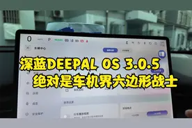 车主实测深蓝最新车机DEEPAL OS 3.0.5太人性化了