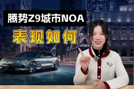 腾势“天神之眼”高阶智驾更完善，城市NOA体验如何？视频封面