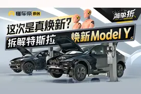 拆解焕新版特斯拉Model Y 行人保护和车辆防护都有提升？