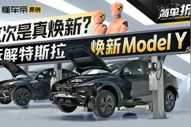 拆解焕新版特斯拉Model Y 行人保护和车辆防护都有提升？