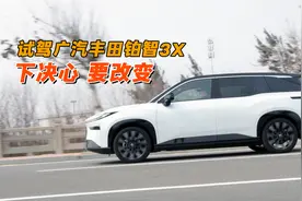 下定决心要改变 试驾广汽丰田铂智3X视频封面
