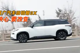 下定决心要改变 试驾广汽丰田铂智3X视频封面