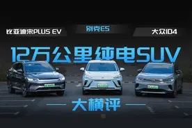 别克E5、宋PLUS EV、大众ID4，12万公里纯电老车大横评！