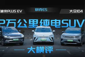 别克E5、宋PLUS EV、大众ID4，12万公里纯电老车大横评！视频封面