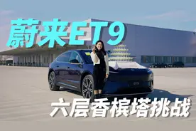 蔚来ET9全网首次挑战6层香槟塔！看完视频告诉我，我开的够稳吗？视频封面