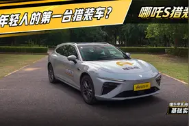 哪吒S猎装 实测：年轻人的第一台猎装车？#懂车帝基础实测视频封面