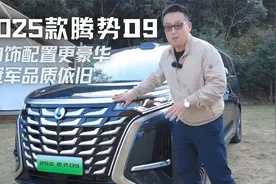 抢先体验！试驾2025款腾势D9，内饰配置更豪华，冠军品质依旧视频封面