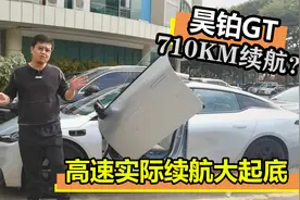 710km续航的昊铂GT，高速续航有多虚？数字游戏还是真材实料？视频封面