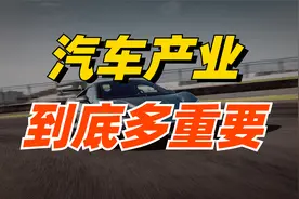 6000多字，讲清楚汽车产业对我们有多重要视频封面