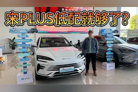 月销4万台，但低配就够了？买比亚迪宋PLUS该选哪款？视频封面
