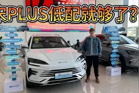 月销4万台，但低配就够了？买比亚迪宋PLUS该选哪款？视频封面