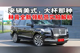 来辆美式，大杯那种——林肯全新领航员实拍解析|汽势探店图片