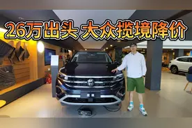 优惠到位，26万入手！同样大块头的大众揽境比汉兰达更值吗？视频封面