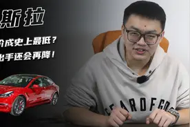 特斯拉大降价成史上最低？ 先别出手还会再降！视频封面