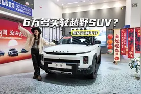 6万多买轻越野？探店吉利牛仔：配1.5T，越野套件免费送视频封面