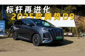 试驾2025款腾势D9：升级“天神之眼”，标杆再进化！视频封面