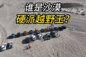 谁才是沙漠硬派越野王？视频封面