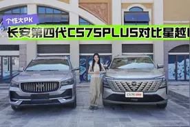 长安第四代CS75PLUS、吉利星越L个性大PK，谁的“花样”更多？视频封面