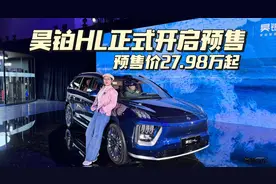 昊铂HL预售27.98万起，智驾系统能否干翻特斯拉FSD！视频封面