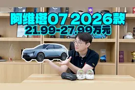 智能化全面升级，2026款阿维塔07值得入手吗？