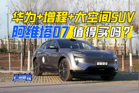 华为+增程+大空间SUV就能大卖？20万起步的阿维塔07值得买吗？视频封面
