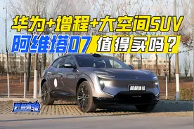 华为+增程+大空间SUV就能大卖？20万起步的阿维塔07值得买吗？视频封面