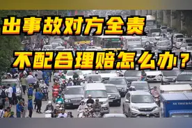 出事故对方全责，不配合理赔咋办？图片