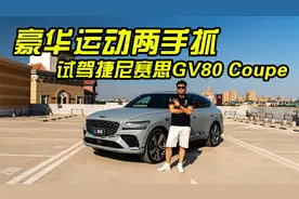 豪华运动两手抓 试驾捷尼赛思GV80 Coupe视频封面