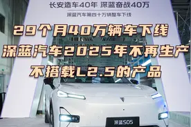 29个月40万辆车下线 深蓝汽车2025年不再生产不搭载L2.5的产品视频封面