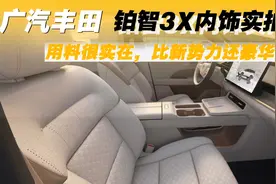 广汽丰田铂智3X内饰实拍：用料很实在，比新势力还豪华？视频封面