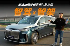 岚图牵手华为的智驾系统，可以解决出行场景中99%的安全难题？视频封面