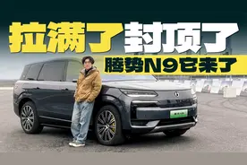 抢先试驾腾势N9，卖50万是贵了还是低了？视频封面