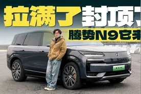 抢先试驾腾势N9，卖50万是贵了还是低了？视频封面